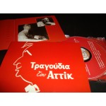 Τραγουδια του Αττικ / Γ.Κορωνη Σ.Παρουσης Τραγουδια του Αττικ / Γ.Κορωνη Σ.Παρουσης