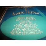 Ελαφρο τραγουδι / οι μεγαλες φωνες 1 Ελαφρο τραγουδι / οι μεγαλες φωνες 1