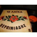 Βαγγελης Περπινιαδης - 12 Λαικα Βαγγελης Περπινιαδης - 12 Λαικα