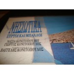 Νησιωτικα Συρτοι και μπαλλοι / Γ.Κονιτοπουλος κλπ.. Νησιωτικα Συρτοι και μπαλλοι / Γ.Κονιτοπουλος κλπ..