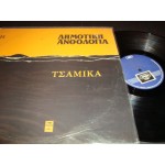 Δημοτικη Ανθολογια / Τσαμικα Δημοτικη Ανθολογια / Τσαμικα