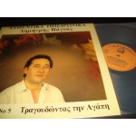 Δημητρης Βαγιας - Νο 5 τραγουδωντας την αγαπη Δημητρης Βαγιας - Νο 5 τραγουδωντας την αγαπη