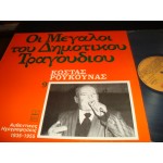 Κωστας Ρουκουνας - Οι μεγαλοι του Δημοτικου τραγουδιου Νο 9 Κωστας Ρουκουνας - Οι μεγαλοι του Δημοτικου τραγουδιου Νο 9