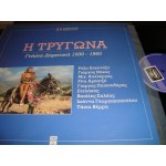Η Τρυγωνα / Γνησια Δημοτικα 1930-1960 Η Τρυγωνα / Γνησια Δημοτικα 1930-1960