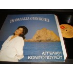 Αγγελικη Κονιτοπουλου - τη θαλασσα οταν κοιτω Αγγελικη Κονιτοπουλου - τη θαλασσα οταν κοιτω