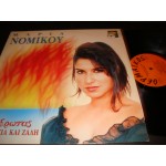 Μαρια Νομικου - Ερωτας φωτια και ζαλη Μαρια Νομικου - Ερωτας φωτια και ζαλη