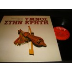 Γιαννης Δερμιτζακης - Υμνος στην Κρητη Γιαννης Δερμιτζακης - Υμνος στην Κρητη