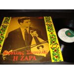 Βασιλης Σκουλας - Η Ζαρα Βασιλης Σκουλας - Η Ζαρα