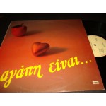 Αγαπη ειναι... - Various Artists Αγαπη ειναι... - Various Artists