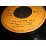 Ποπη Αστεριαδη - Στα δυο σου χερια / Σκληρο μου αγορι Ποπη Αστεριαδη - Στα δυο σου χερια / Σκληρο μου αγορι