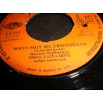 Νικος Γιουλακης - Μανα μου με σκοτωσανε / 5 Ελληνες στον Αδη Νικος Γιουλακης - Μανα μου με σκοτωσανε / 5 Ελληνες στον Αδη