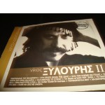 Νικος Ξυλουρης ΙΙ - Αυθεντικες εκτελεσεις / Best Νικος Ξυλουρης ΙΙ - Αυθεντικες εκτελεσεις / Best