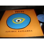 Αδελφοι Κατσαμπα - 11+11 Αδελφοι Κατσαμπα - 11+11