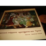 ΝΑΥΣ Β' - Βασιλης Νονης / Βυζαντινα ενοργανα.. ΝΑΥΣ Β' - Βασιλης Νονης / Βυζαντινα ενοργανα..