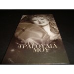 Αλικη Βουγιουκλακη - τα τραγουδια μου Αλικη Βουγιουκλακη - τα τραγουδια μου