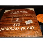 Ενα μπαουλο γελιο / Τα Σατυρικα - Γ.Κονιτοπουλος Ενα μπαουλο γελιο / Τα Σατυρικα - Γ.Κονιτοπουλος