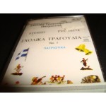 Σχολικα τραγουδια Νο 1 Πατριωτικα Σχολικα τραγουδια Νο 1 Πατριωτικα