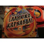 Γιωργος Μουζακης - Ελληνικο Καρναβαλι Γιωργος Μουζακης - Ελληνικο Καρναβαλι