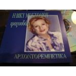 Βικυ Μοσχολιου - τραγουδαει αρχοντορεμπετικα Βικυ Μοσχολιου - τραγουδαει αρχοντορεμπετικα