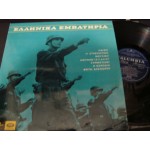 Ελληνικα Εμβατηρια - Greek Marches Ελληνικα Εμβατηρια - Greek Marches