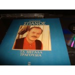 Γιαννης Σπανος - τα Μεγαλα τραγουδια Γιαννης Σπανος - τα Μεγαλα τραγουδια