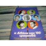 Η Αθηνα του 60 τραγουδα / Compilation 60's RETRO / Ελαφρα τραγου