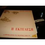 Βασίλης Δημητρίου - Η Εκτέλεση Βασίλης Δημητρίου - Η Εκτέλεση