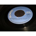 Ελενα - Σε περιμενω τ' αλλο καλοκαιρι / γεια σου για παντα Ελενα - Σε περιμενω τ' αλλο καλοκαιρι / γεια σου για παντα