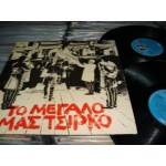 Το μεγαλο μας Τσιρκο - Σταυρος Ξαρχακος Το μεγαλο μας Τσιρκο - Σταυρος Ξαρχακος