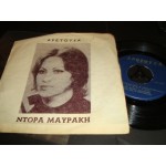 Ντορα Μαυρακη - δεν μενει αγαπη / Αρετουσα Ντορα Μαυρακη - δεν μενει αγαπη / Αρετουσα