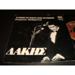 Δακης - Κλεισε τα ματια και θυμησου / Δωσε μου φτερα Δακης - Κλεισε τα ματια και θυμησου / Δωσε μου φτερα