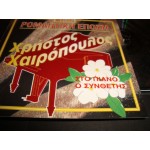 Χρηστος Χαιροπουλος - Ρομαντικη Εποχη Χρηστος Χαιροπουλος - Ρομαντικη Εποχη