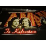 Αννα & Μαρια Καλουτα - τα καλουτακια Αννα & Μαρια Καλουτα - τα καλουτακια