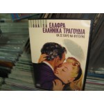 Ολα τα ελαφρα Ελληνικα τραγουδια Νο 14 - Θα σε παρω να φυγουμε Ολα τα ελαφρα Ελληνικα τραγουδια Νο 14 - Θα σε παρω να φυγουμε