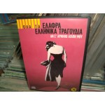 Ολα τα ελαφρα Ελληνικα τραγουδια Νο 10 - Αν σ' αρνηθω αγαπη μου Ολα τα ελαφρα Ελληνικα τραγουδια Νο 10 - Αν σ' αρνηθω αγαπη μου