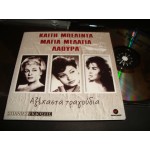 Καιτη Μπελιντα / Μαγια Μελαγια / Λαουρα ..- αξεχαστα τραγουδια Καιτη Μπελιντα / Μαγια Μελαγια / Λαουρα ..- αξεχαστα τραγουδια