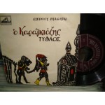 Ο Καραγκιοζης τυφλος - Ευγενιος Σπαθαρης Ο Καραγκιοζης τυφλος - Ευγενιος Σπαθαρης