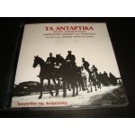 Τα Ανταρτικα / Μαρια Δημητριαδη Αφροδιτη Μανου Τα Ανταρτικα / Μαρια Δημητριαδη Αφροδιτη Μανου