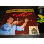 Γιωργος Κορος - το μαγικο βιολι Γιωργος Κορος - το μαγικο βιολι