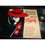 Αξεχαστες Μελωδιες απ' τα Παλια - compilation Greek Retro Αξεχαστες Μελωδιες απ' τα Παλια - compilation Greek Retro