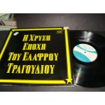 Η Χρυση Εποχη του ελαφρου τραγουδιου - Συλλογη Greek Entecho Re Η Χρυση Εποχη του ελαφρου τραγουδιου - Συλλογη Greek Entecho Re