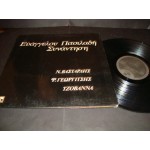 Βαγγελης Πιτσιλαδης - Συναντηση Βαγγελης Πιτσιλαδης - Συναντηση