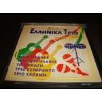 Ελληνικα Τριο ΤΣΙΝ ΤΣΙΝ - Various Greek Retro Ελληνικα Τριο ΤΣΙΝ ΤΣΙΝ - Various Greek Retro