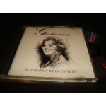 Γιοβαννα - Στην Ευρωπη Γιοβαννα - Στην Ευρωπη