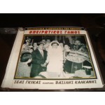 Ηπειρωτικος Γαμος - Σεας Γκικας / Βασιλης Καλκανης Ηπειρωτικος Γαμος - Σεας Γκικας / Βασιλης Καλκανης