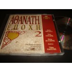 Αθανατη Εποχη 2 - Compilation Greek retro Αθανατη Εποχη 2 - Compilation Greek retro