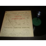 Γιαννης Σπανος - τριτη Ανθολογια Γιαννης Σπανος - τριτη Ανθολογια