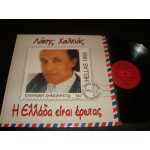 Λάκης Χαλκιάς - Η Ελλάδα Είναι Έρωτας Λάκης Χαλκιάς - Η Ελλάδα Είναι Έρωτας