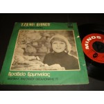 Τζενη Βανου - να μ' αγαπας / ισως υπαρχεις Τζενη Βανου - να μ' αγαπας / ισως υπαρχεις