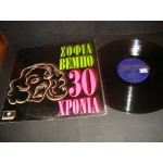 Σοφια Βεμπο - 30 χρονια Σοφια Βεμπο - 30 χρονια